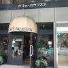 銀ブラの語源？カフェーパウリスタに行く
