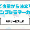 安価で少量から注文可能なアンブレラマーカー印刷サービス比較