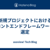新規プロジェクトにおけるフロントエンドフレームワークの選定