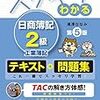 簿記２級受験まであと２週間！工業簿記の難しさにやられる