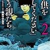 「子供を殺してください」という親たち　2巻