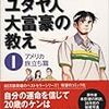 ユダヤ人大富豪の教え