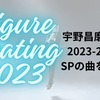 宇野昌磨選手の2023-2024シーズンのショートプログラムの使用曲を解説