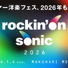 【イベント情報・2026/1/4】ROCKIN'ON SONIC 2026 (2025.08.12公開)