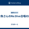 白身魚さんのRe:Dive合唱の感想