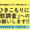 【三重県在住の方へ】「三重県ひきこもりに関する実態調査」のご案内【残り6日】