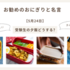 受験生の夕飯どうする?お勧めのおにぎりと名言　【5月24日】