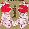  緑の毒（桐野夏生）★★★☆☆　12/10読了