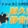 ファンレスPCとは？ー 業務用PCにうってつけの性能があるらしいが・・・？