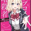 読書感想：やがてラブコメに至る暗殺者