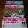 【読了】ママのための　子どものサッカー　ホメ方伸ばし方がわかる本