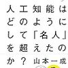 ★人工知能はどのようにして「名人」を超えたのか？／山本一成