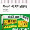 「ゆかいな珍名踏切」（今尾恵介）