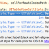 UITableView周りいろいろ その③UITableViewCellStyle