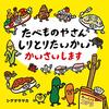 しりとりに興味をしめしはじめたら、おすすめ本「たべものやさんしりとりたいかいかいさいします」