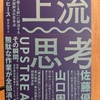 『上流思考　 問題が起こる前に解決する新しい問題解決の思考法』by　 ダン・ヒース