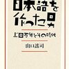 日本語を作った男　上田万年とその時代（第一部）