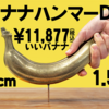 【 さんすて福山 】『 バナナハンマーDX 』など約200種！話題の商品が大集合！【アイアンファクトリー】