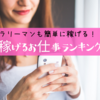 2025年最新版！安全・簡単に稼げる主婦向けスマホ副業ランキングTOP10