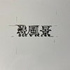 殺風景について