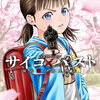 6歳の女の子で挑む〝せんにゅうそうさ〟本田真吾さん【サイコ×パスト猟奇殺人潜入捜査7巻】[あらすじ・漫画紹介/感想]
