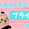 【8月12日更新】ちいかわプライズ情報！ゴブリンBIGぬいぐるみや刺繍ポーチなど、取り扱い店舗や予定ラインナップまとめ