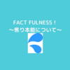 『FACT FULNESS』～焦り本能について～