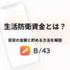 生活防衛資金とは？目安の金額と貯める方法を解説