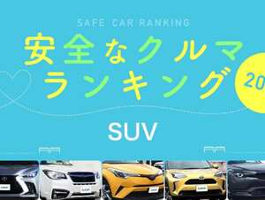2022年 安全な車ランキング【SUV編】
