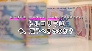 利下げ停止・中東リスク・市場介入の３視点で考える  トルコリラは今、買うべきなのか？【トルコリラ今後の見通し】2026年3月31日