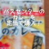 【バスセンターのカレー】レトルトの値段は高い？定価で買えるお店あります！
