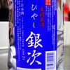 ひやし銀次 生貯蔵酒