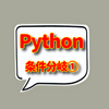 Pythonプログラミングの実践記【中級編スタート】楽しく学ぶカギは『コード』が読めること