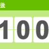 生後100日／お食い初め