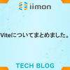 Viteについてまとめました。