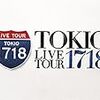 『TOKIO LIVE TOUR 1718』