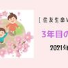 【2分で読了】住友生命Vitality3年目：2021年3月の記録