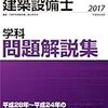 平成29年度建築設備士試験解答速報