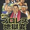 「プロレス地獄変」的に回想するアベノマスク。（第４弾！）