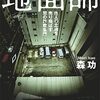 『地面師』（森功、2022）