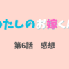 ドラマ「わたしのお嫁くん」第6話　入峰ショーン！