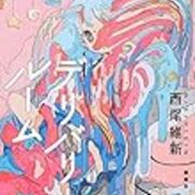 西尾維新 デリバリールーム 幸せで 安全な出産をかけたデスゲーム 新境地すぎる新境地 って本当 汗牛未充棟 西尾維新 デリバリールーム 幸せで 安全な出産をかけたデスゲーム 新境地すぎる新境地 って本当 汗牛未充棟