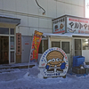 マルトマ食堂 / 北海道苫小牧市汐見町1-1-13 苫小牧公設地方卸売市場 1F