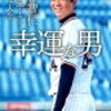 野球小説の紹介 幸運な男