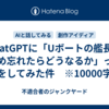ChatGPTに「Uボートの艦長、閉め忘れたらどうなるか」って話をしてみた件　※10000字程