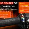 グリップヒーター＆インカム ベストバイ2020年秋冬