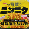 背徳のニンニク 豚醤油汁なし麺（サンヨー食品）