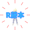 DB芸人「R藤本」さんの年齢は？絶対に「ベジータ」キャラを崩さないプロ意識！