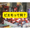 最新プリ機「piemoピエモ」とは？【まとめ】