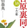 『一人二役　吉原裏同心（３８）』 佐伯泰英 *